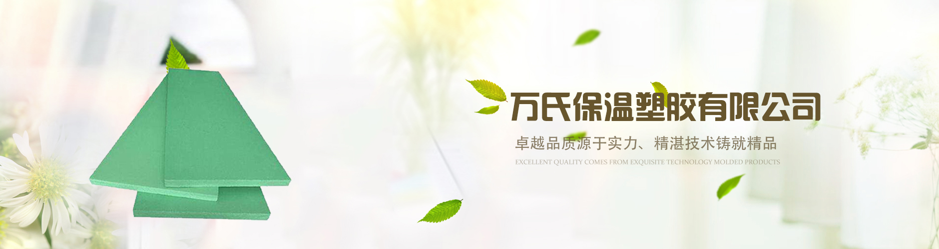 大連萬(wàn)氏保溫塑膠有限公司