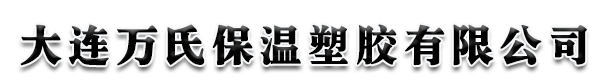 大連萬(wàn)氏保溫塑膠有限公司